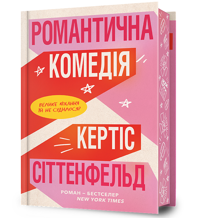 Романтична комедія Limited edition